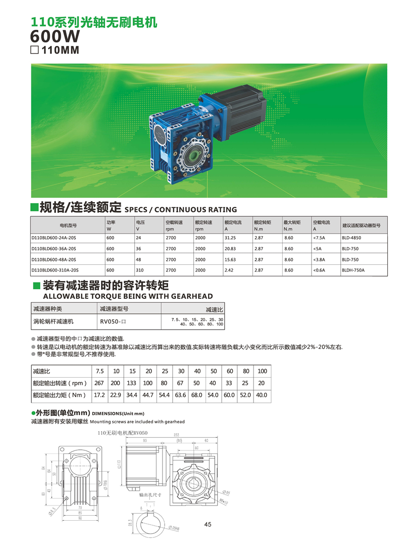 無刷電機(jī)600W配蝸輪蝸桿減速機(jī)參數(shù)_頁(yè)面_47.jpg